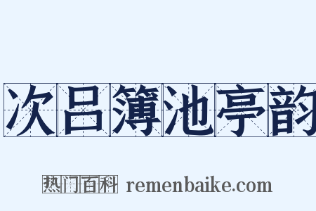 次吕簿池亭韵是什么意思的图片
